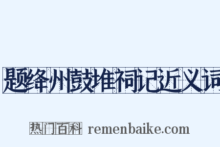 题绛州鼓堆祠记近义词是什么意思的图片